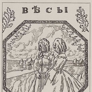 Обложка журнала «Весы» (№2, 1905)