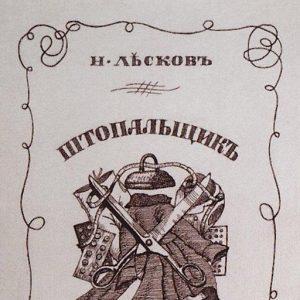 Обложка к Штопальщику Н.С.Лескова