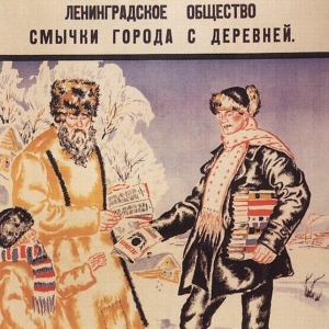 Плакат Ленинградское Общество смычки города с деревней